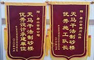 干式制砂樓項(xiàng)目獲客戶贊許，送錦旗表心聲